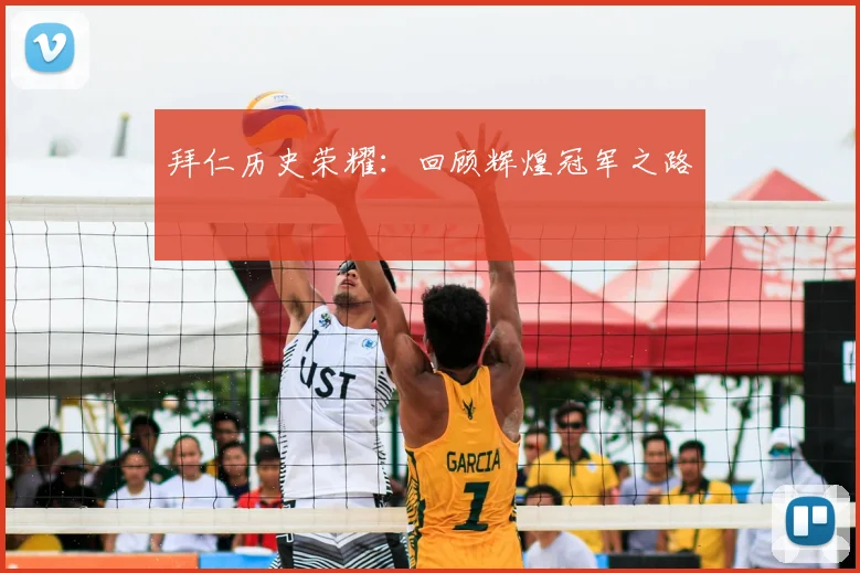 拜仁历史荣耀:回顾辉煌冠军之路