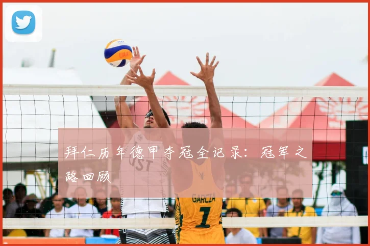 拜仁历年德甲夺冠全记录:冠军之路回顾